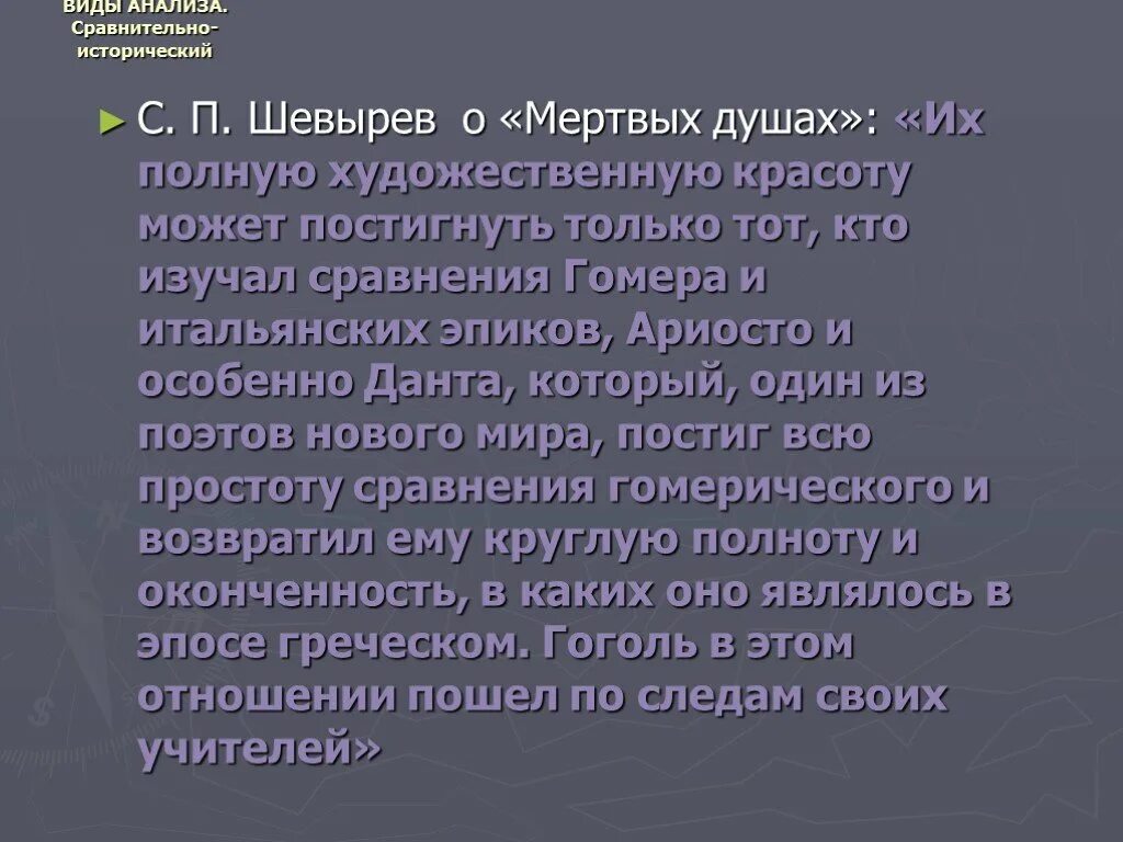 Шевырев о мертвых душах. Высказывания критиков о мертвых душах. Критики о мертвых душах гоголя