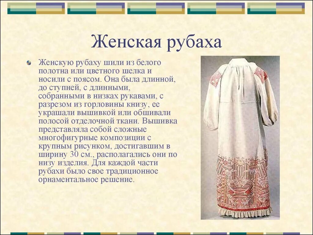 Старинная русская женская рубаха. Женская рубаха русский народный костюм. Женская рубаха в древней Руси. Рубаха основа женского народного костюма. Рассказы про русских жена