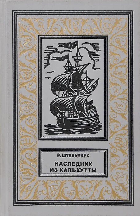 Штильмарк наследник из Калькутты 1958. Штильман Наследники из Калькутты. Штильмарк наследник из Калькутты 2001. Читать наследник брата