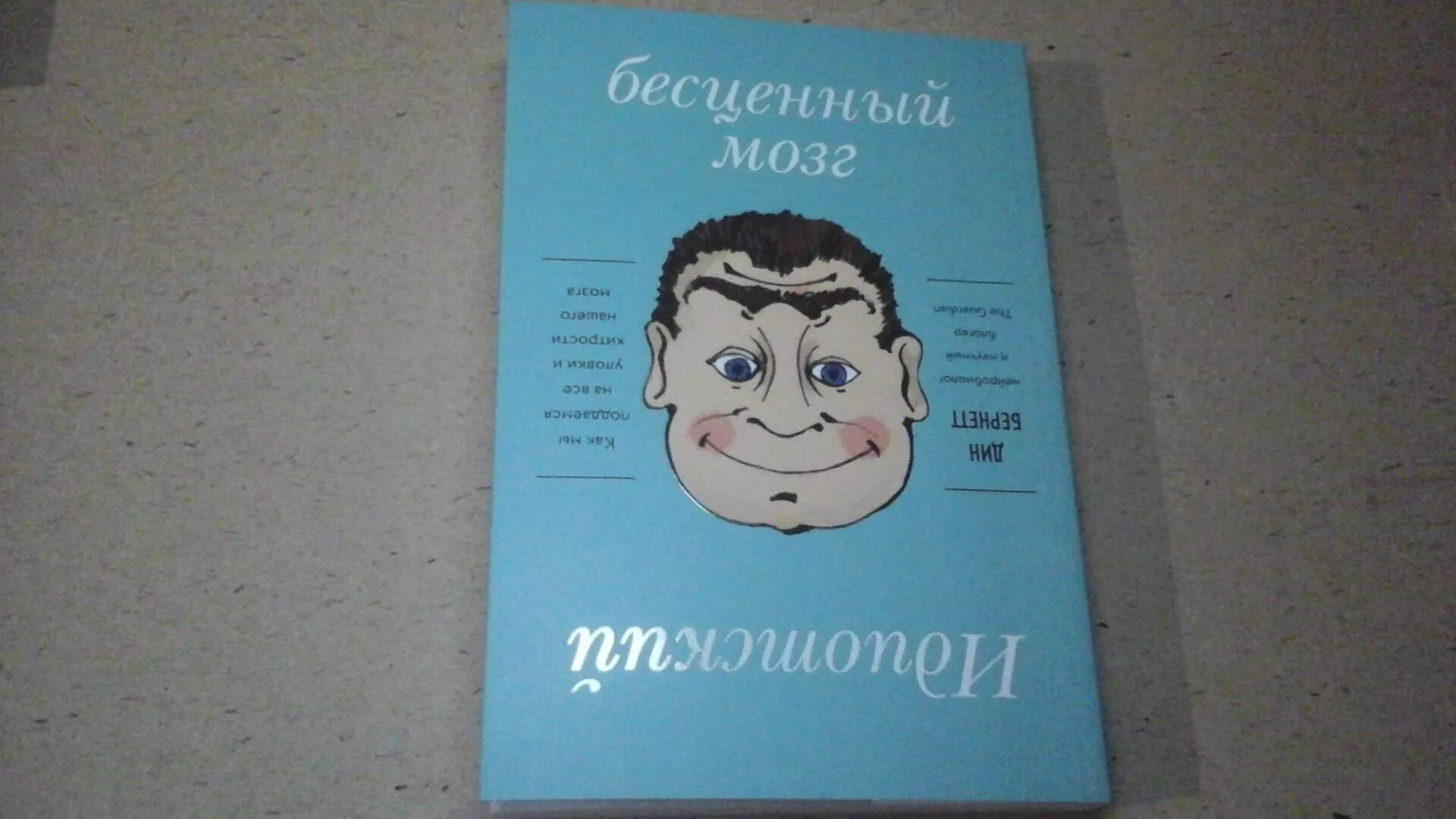 Идиотский мозг книга. Идиотский бесценный мозг.