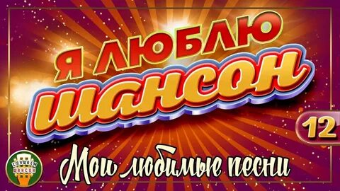 Мои любимые песни