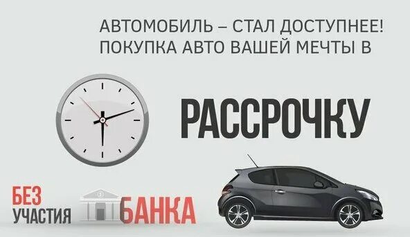 Купить авто в рассрочку в автосалоны