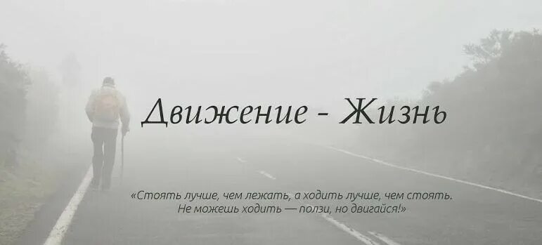 Жизнь все жизнь понемногу егэ. Движение жизнь цитаты. жизнь в движении. цитаты про движение. афоризмы про движение это жизнь.