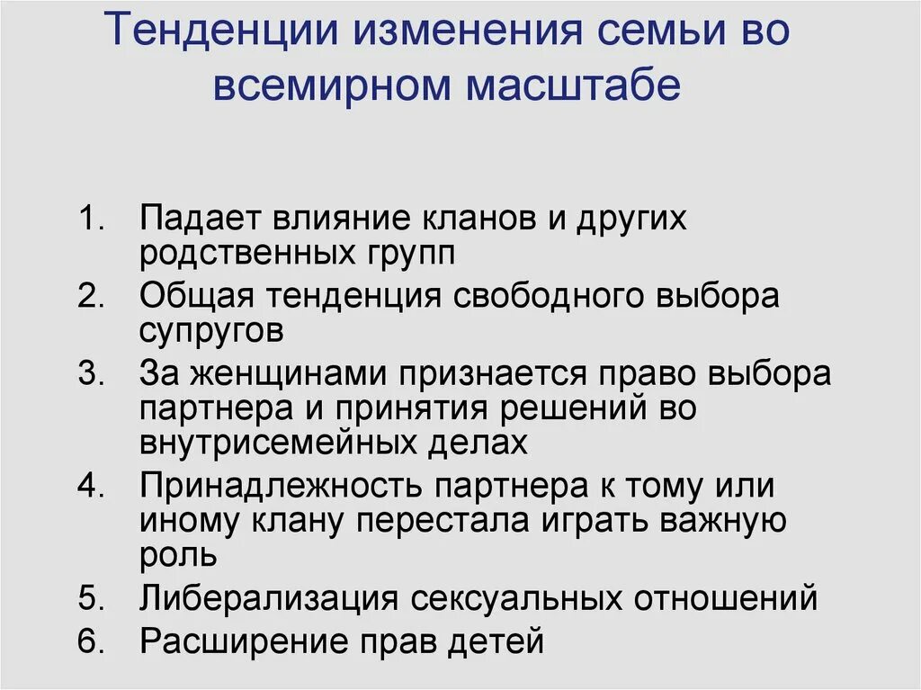 Изменения в семейном законодательстве. Тенденции изменения семьи. Тенденция изменения. Тенденции изменения института семьи. Основные тенденции изменения современной семьи.