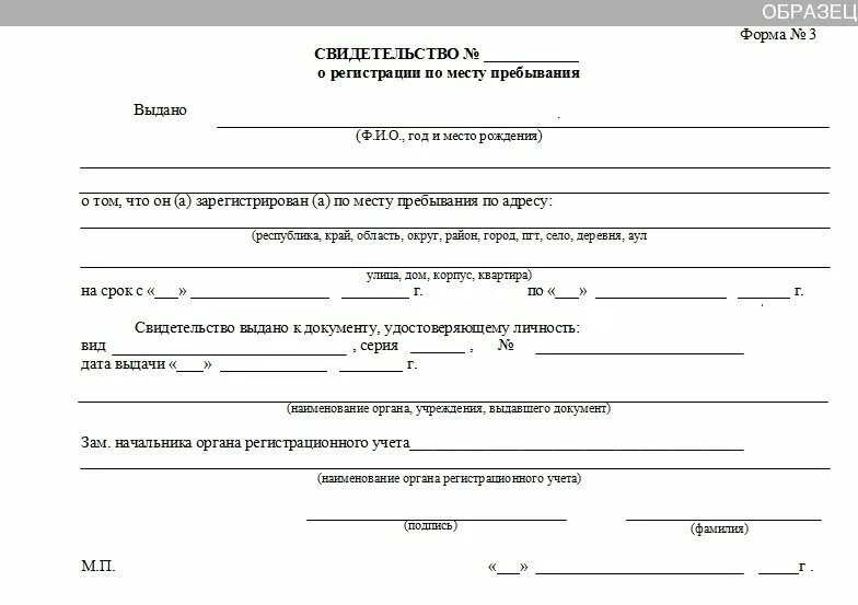 Форма 3 прописка по месту временного пребывания. Свидетельство о временной регистрации по месту пребывания форма 3. Прописка форма 3 образец. Бланк свидетельства о временной регистрации по месту пребывания.