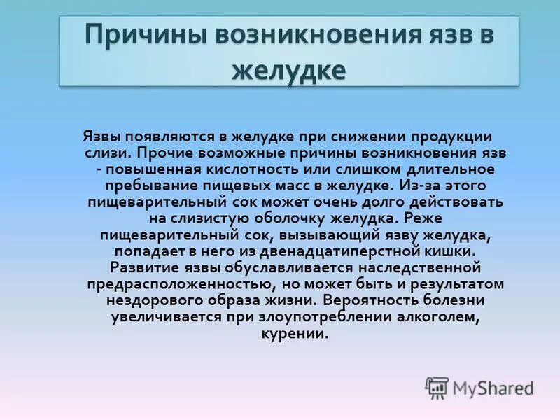 Возникновение язвы желудка