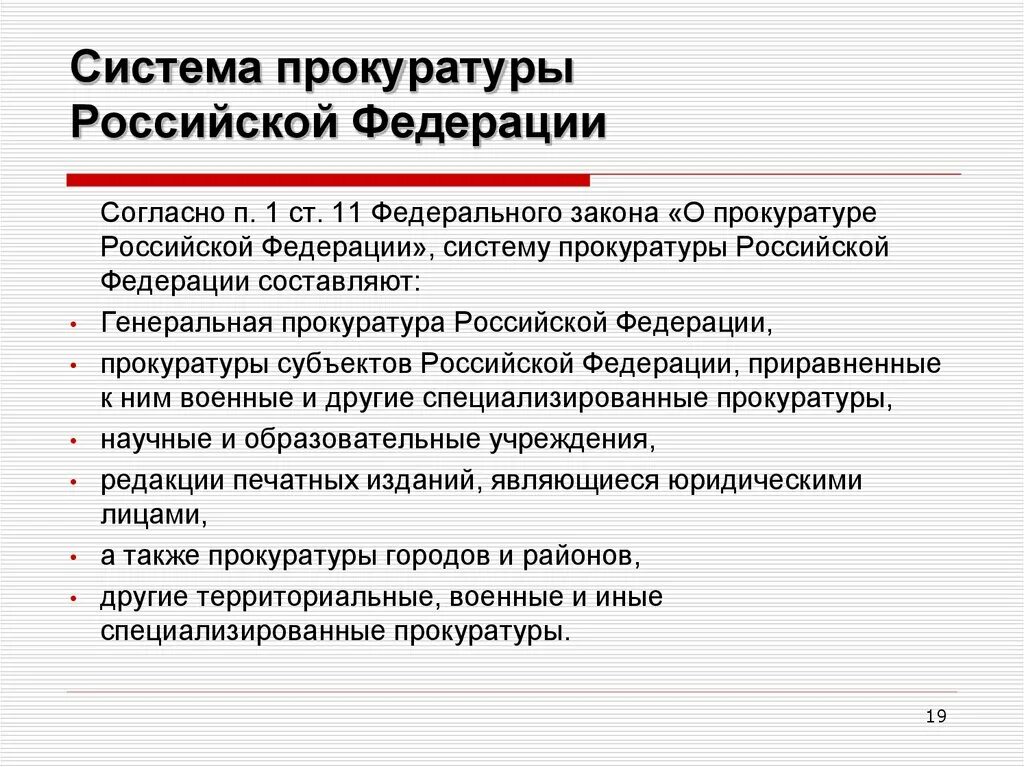 В прокуратуру российской федерации входят