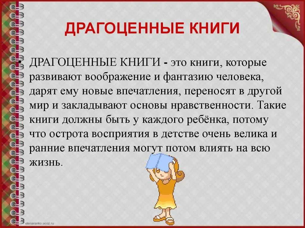 Почему чтение должно быть избирательным драгоценные. Драгоценные книги вывод. Драгоценные книги вывод к сочинению. Драгоценные книги это. Драгоценные книги определение.