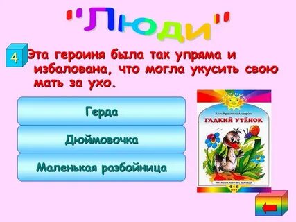 Вопросы для викторины по сказкам андерсена