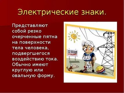 Электрические знаки это