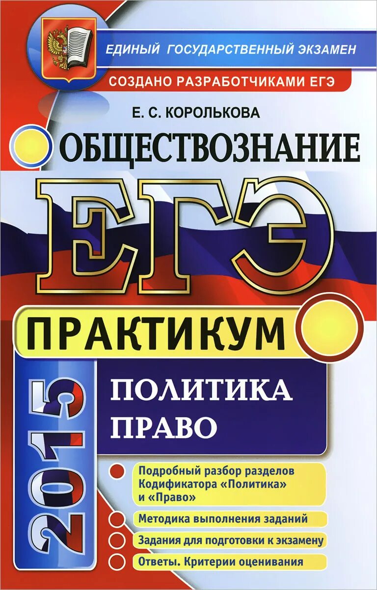 Практикум в формате егэ по русскому языку. Русский язык практикум. практикум по обществознанию. практикум егэ. егэ обществознание.