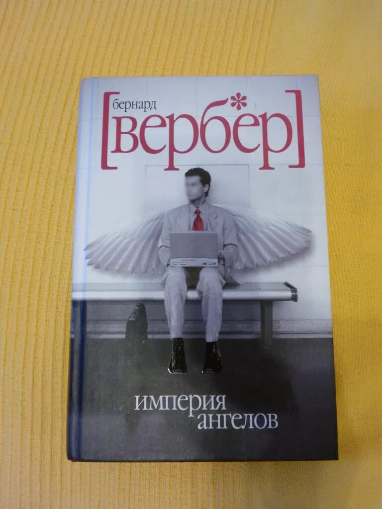 Вербер ангелы. Ангелы вербер слушать. Ангелы вербер слушать. Вербер империя ангелов цитаты. Империя ангелов бернард вербер.