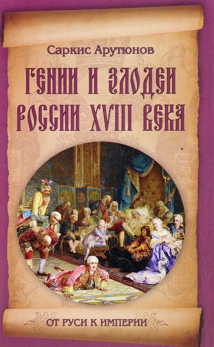 Россия 18 век книги. Гении книга художники. Книги 18 век в России. Гении и злодеи. От Руси до империи книга.