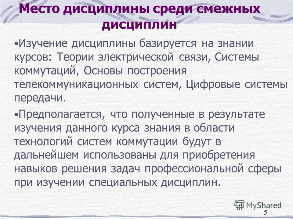 место дисциплины в системе знаний
