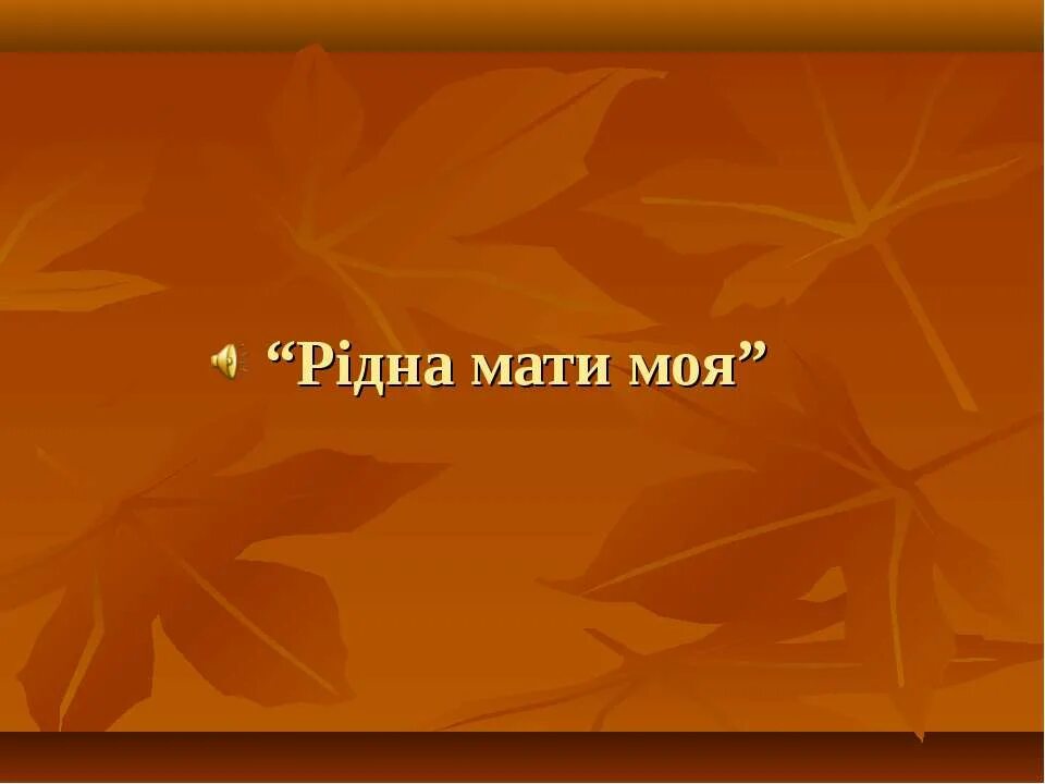 Мати моя ты ночей не доспала. Рідна мати моя. Ридна мати моя. Рідна мати моя ти ночей не доспала. Рідна мати моя слова.