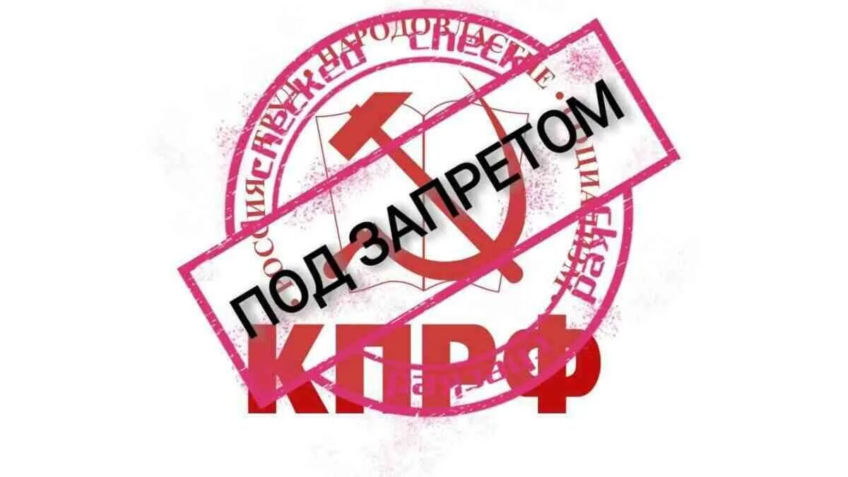Запрет быть директором. Запретить кпрф. коммунисты под запретом. атрибутика кпрф.