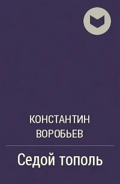 Седой тополь читать. Седой тополь читать