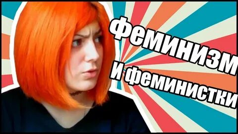 Красная феминистка