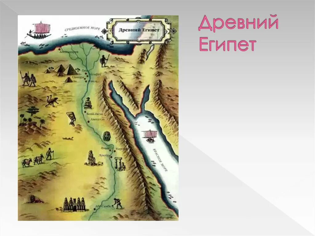 Путешествие древности. Карта древнего Египта. Путешествие в древний Египет. Путешествия древнего Египта карта-.