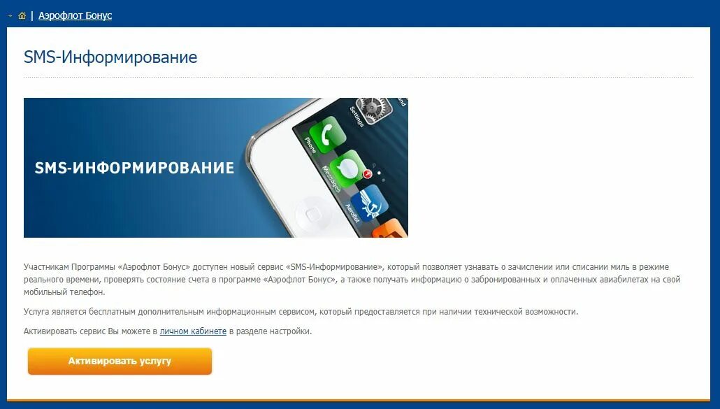 Аэрофлот мобильное приложение андроид. Смс информирование о бонусах. аэрофлот в смс. смс от аэрофлота. аэрофлот как подключить смс информирование.