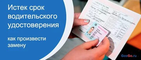 Замена водительского после 10 лет
