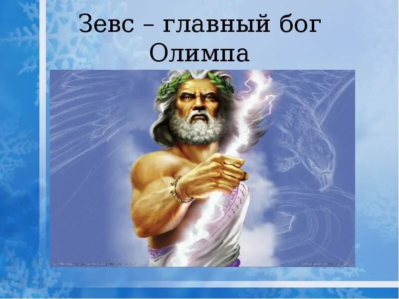 Боги Олимпа Зевс. Зевс главный Бог Олимпа. Главный Бог на Олимпе. Главный Бог.