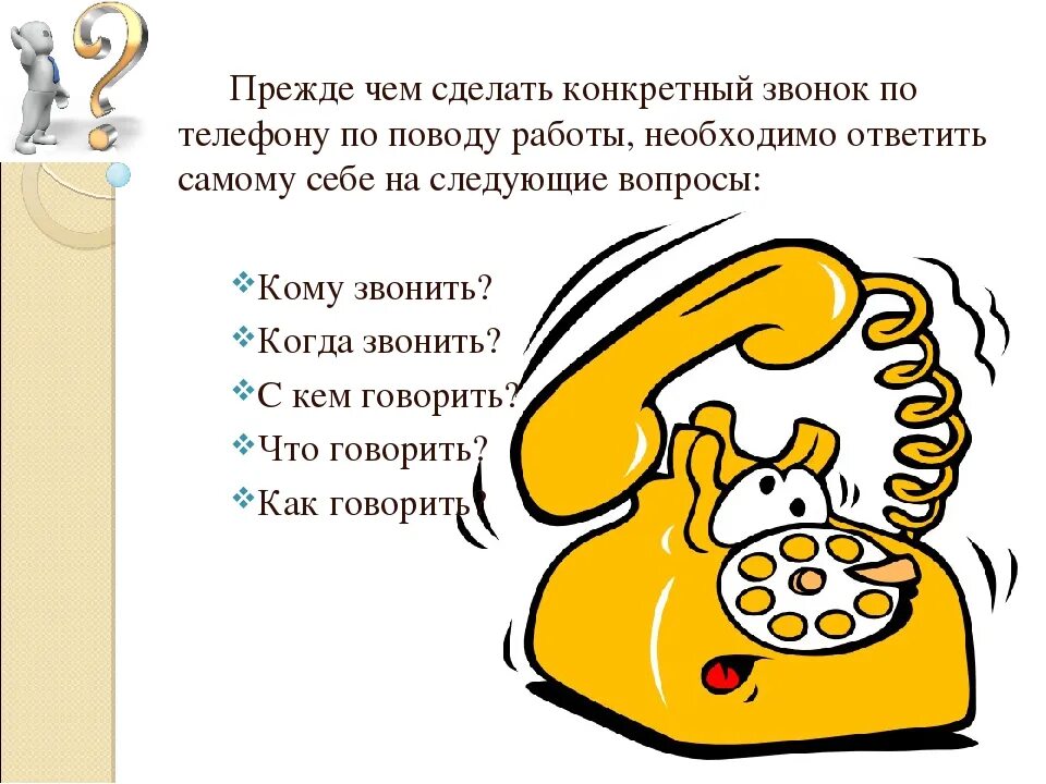 Что говорить когда звонишь по поводу работы. Телефонный разговор рисунок. Как звонить по вакансии что говорить. Позвоню по поводу проекта.