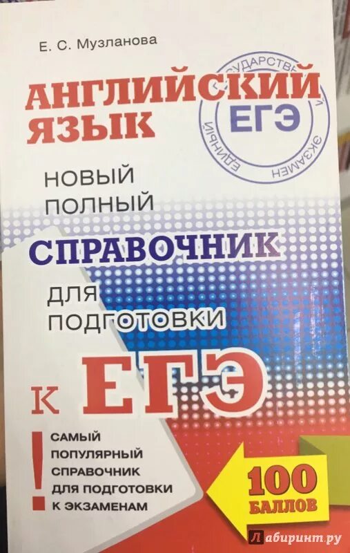 Музланова новый полный справочник для подготовки к егэ. Музланова е с. Справочник егэ по английскому языку музланова. Музланова егэ английский справочник. Музланова егэ английский справочник.