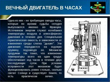 Вечный двигатель абакан