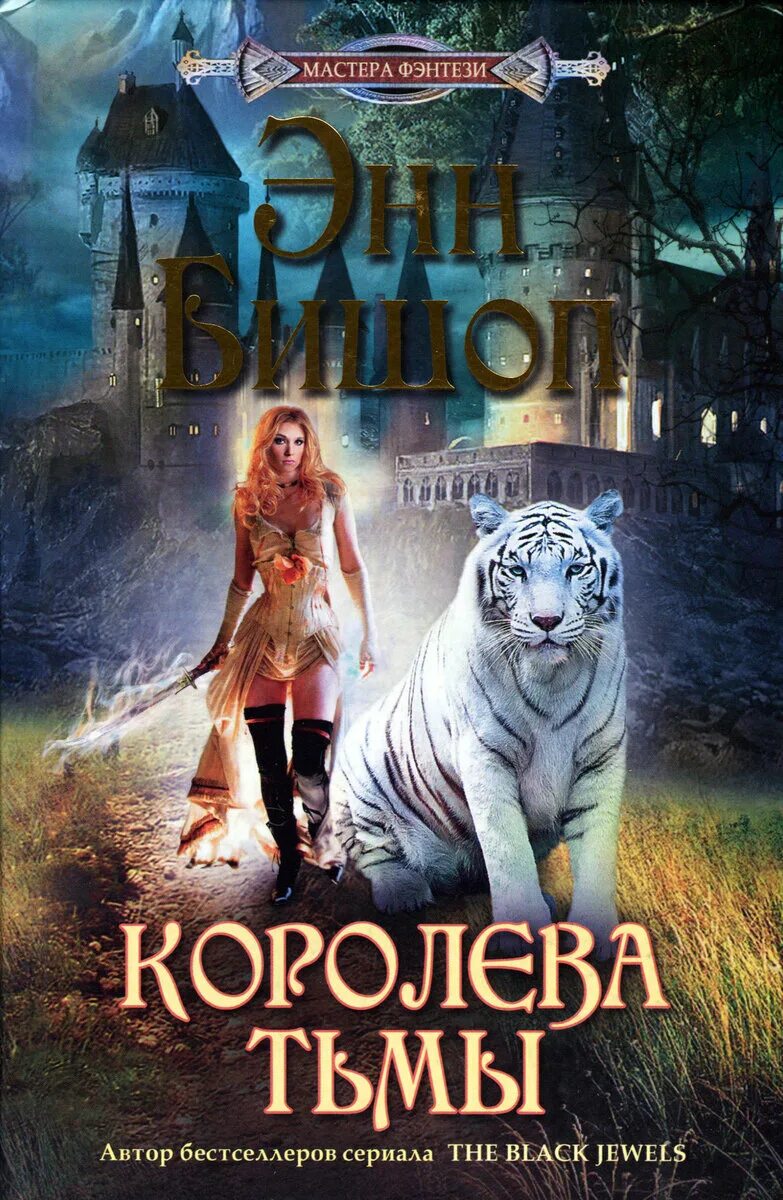 Королева тьмы книга. Королева книга. Книга фэнтези Королева. Королева тьмы фэнтези.