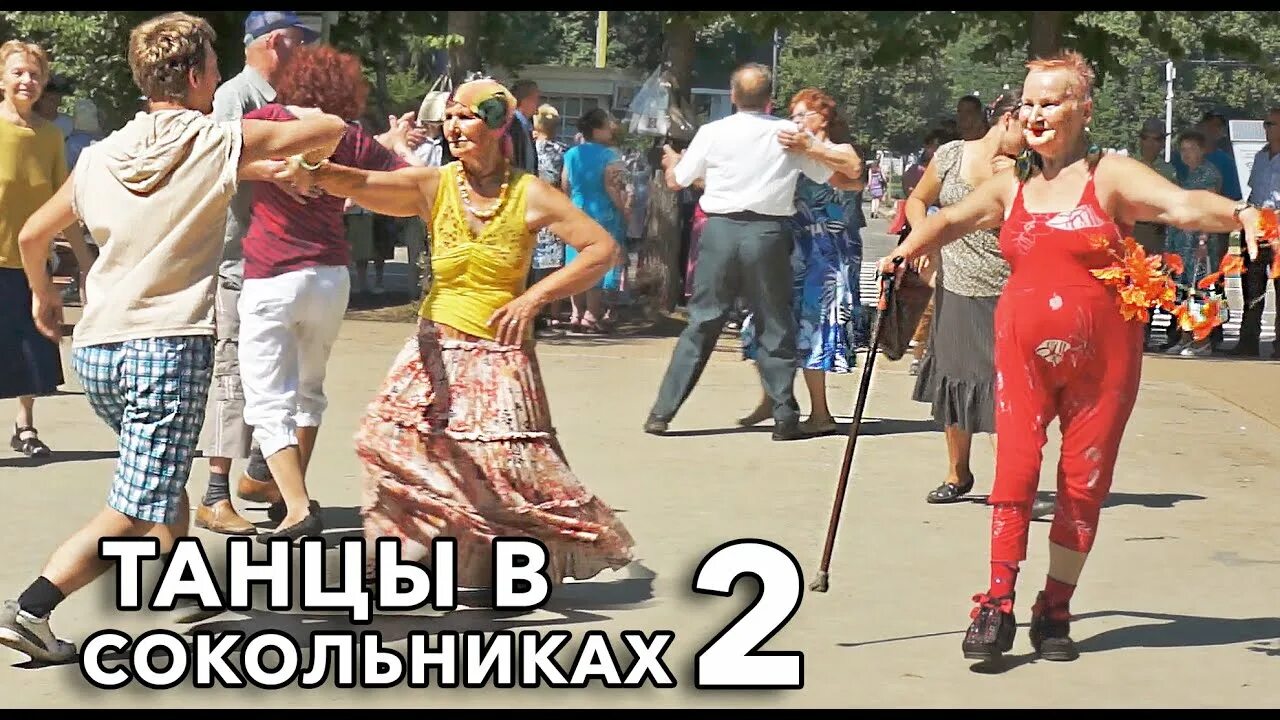 Сокольники танцы видео. Марго сокольники гноринская. марго гноринская танцует. танцы в сокольниках. сокольники дискотека.