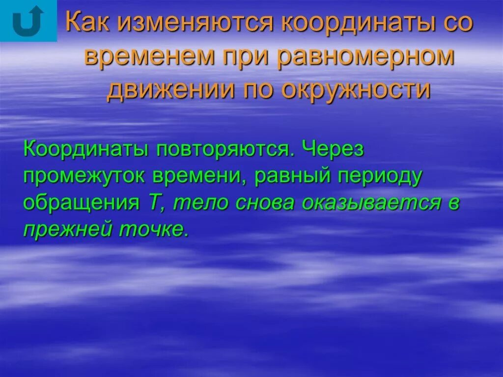 Движение повторяющееся через равные промежутки времени. Повторяющиеся через равные промежутки времени движения. Как изменить координаты. Какие координаты не изменяются почему. Как изменить широту своего тела.