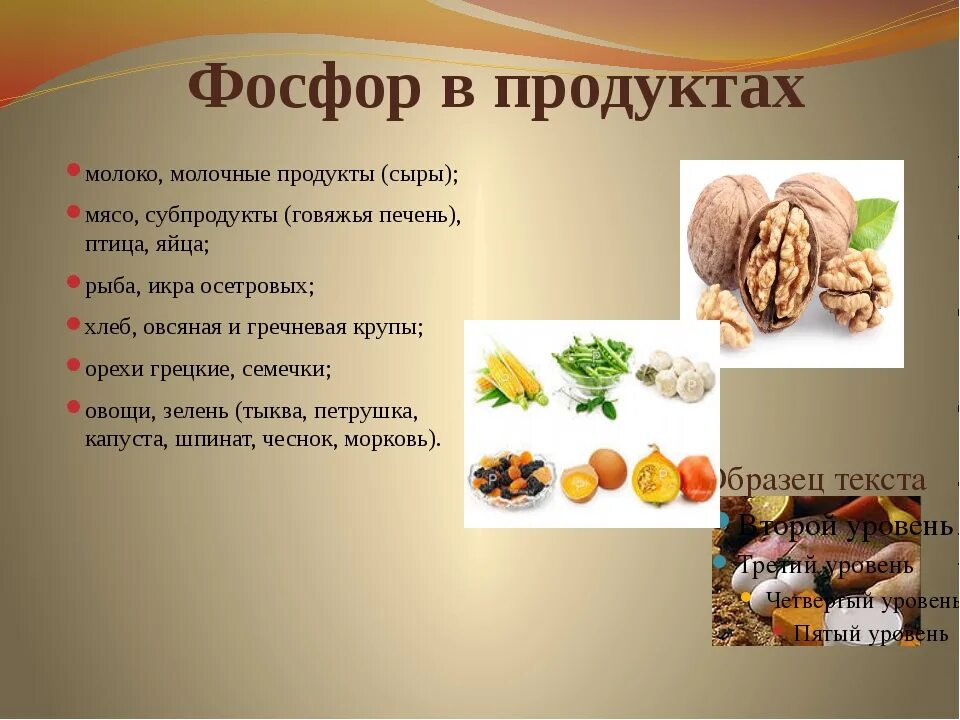 Фосфор больше всего. Фосфор в продуктах. источники фосфора в продуктах. продукты содержащие фосфор. источник фосфора в питании.