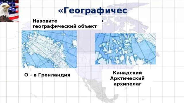 Острова и архипелаги северной америки. Остров канадский Арктический архипелаг на контурной карте. Остров канадский Арктический архипелаг на карте Северной Америки. Арктический остров на карте Северной Америки. Канадский Арктический архипелаг на контурной карте Северной Америки.