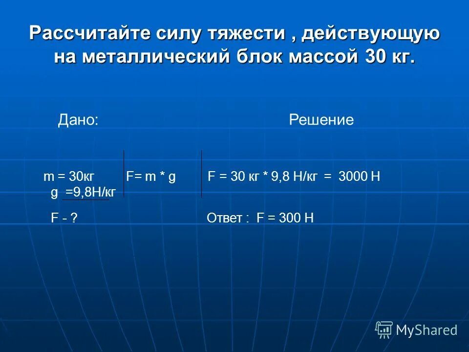 Килограмм дай. Найти силу тяжести. Рассчитать силу тяжести. Сила тяжести и масса. Рассчитайте силу.