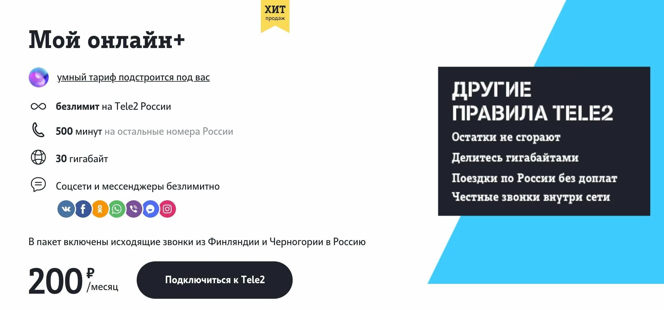 Интернет 200 рублей в месяц. Тариф теле2 за 200 рублей. Тарифы теле2 200 рублей в месяц. Теле2 умный тариф. Тариф теле2 за 200 рублей в месяц.