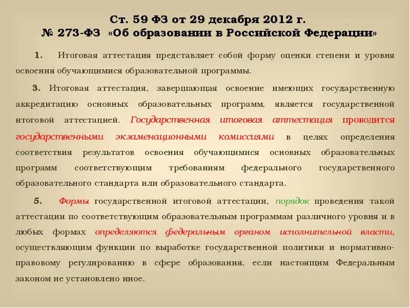 Ст. 59 ФЗ об образовании в Российской Федерации от 29.12.2012. 29 Декабря 2012 г. № 273-ФЗ «об образовании в Российской Федерации». Ст. 12 273-ФЗ. Статья 59 ФЗ об образовании (273-ФЗ).