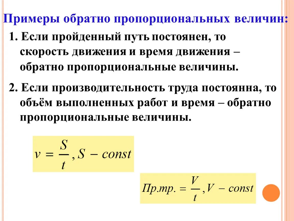 Примеры обратно пропорциональных величин. Примеры обратно пропорциональных. Обратно пропорционально примеры. Обратно пропорциональные величины. Прямые пропорциональные величины