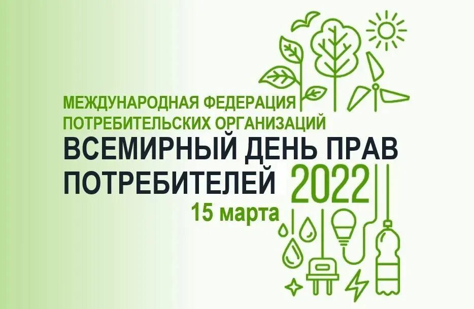День потребителя мероприятия в школе. Всемирный день защиты прав потребителей. Всемирный день прав потребителей в 2021 году.