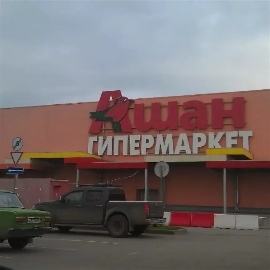 Ашан ростов. Ашан орбитальная ростов-на-дону. Ашан супермаркет. Ашан орбитальный ростов на дону работа. Ашан.