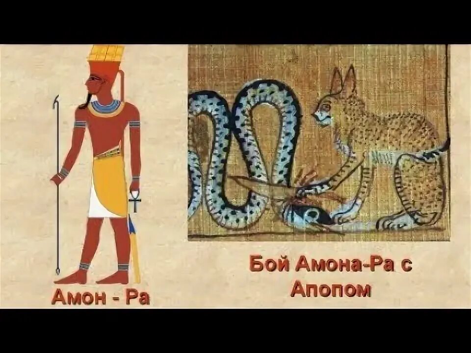 Враг бога ра. Боги древнего Египта Бог Апоп. Бог Апоп в древнем Египте. Бог Египта Амон рисунок. Бои древнего Египта Амон ра.