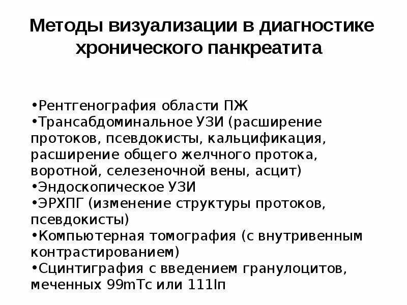 Золотой стандарт диагностики панкреатита. Лабораторный метод диагностики обострения хронического панкреатита:. Диагностический алгоритм при хроническом панкреатите. Лабораторные методы исследования хронического панкреатита.