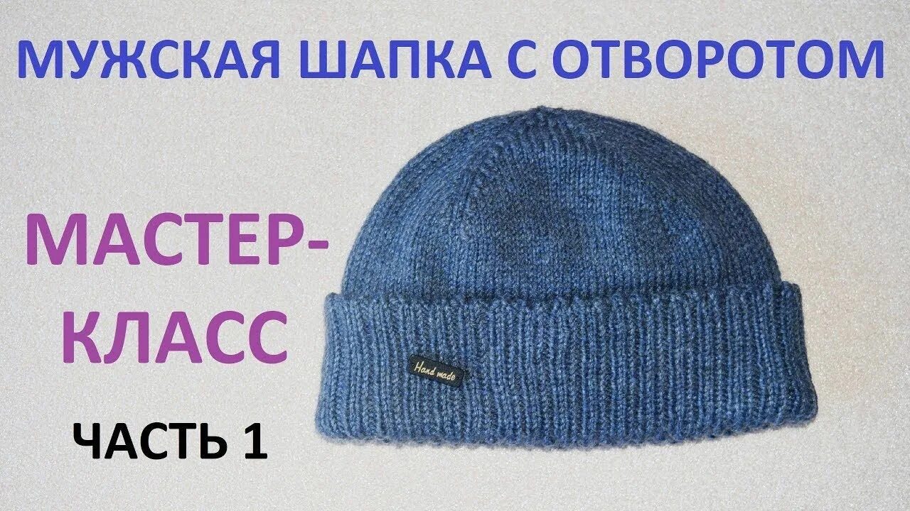 Отворот шапки видео. Мк на мужскую шапку с отворотом. шапка спицами для мужчин с отворотом. мужская шапка с отворотом спицами мастер класс. мужская шапочка спицами с отворотом мастер класс.