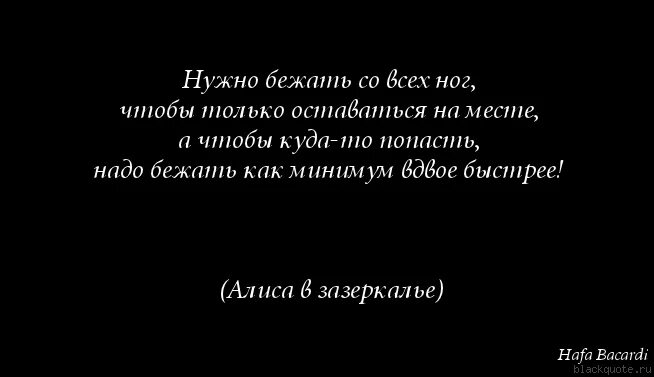 Надо быстро бежать чтобы оставаться на месте. Чтобы идти быстрее надо. Африканская пословица если хочешь идти быстро иди один. Чтобы дойти до цели нужно прежде всего идти. Я на правильном пути.