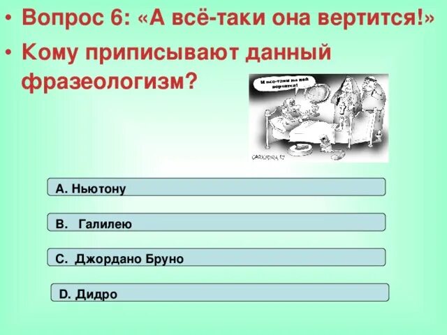 Слова и все таки она вертится. И всё таки она вертится кто сказал. А все таки она вертится значение. И все-таки она вертится!.