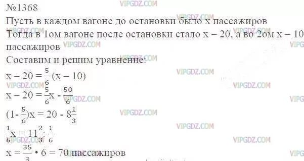 Определите число пассажиров. Математика 6 номер 1368. математика 6 класс номер 1368. в каждом из двух вагонов трамвая было одинаковое число пассажиров. математика 5 класс номер 1368.