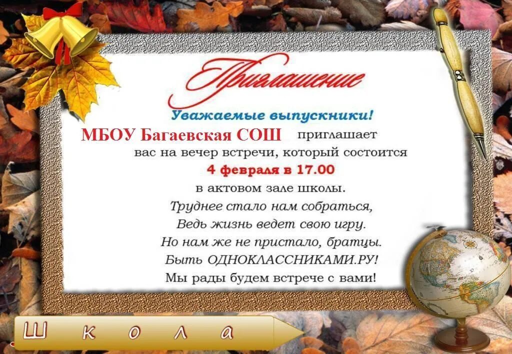 Выступление на вечере встречи. Пригласительные на вечер встречи. приглашение учителю на встречу выпускников. пригласительный на вечер встречи выпускников для учителя. приглашение на вечер встречи учителю.
