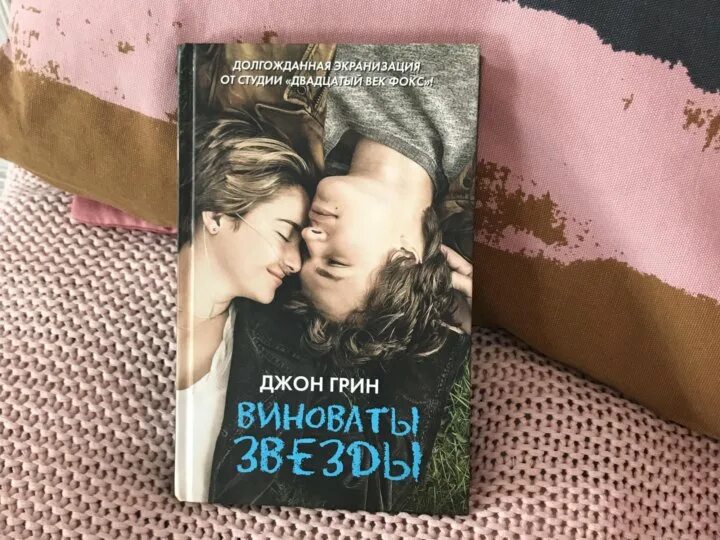 Грин виноваты звезды книга. Джон грин виноваты. Джон грин виноваты звезды обложка. Виноваты звезды (грин джон). Виноваты звёзды джон грин книга.
