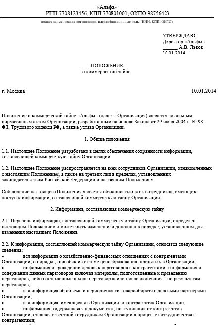 Приказ о коммерческой тайне и конфиденциальной информации образец. Примерное положение о коммерческой тайне предприятия. Приказ на положение о коммерческой тайне. Положение о конфиденциальной информации образец 2022. Положение о конфиденциальной информации коммерческой тайне