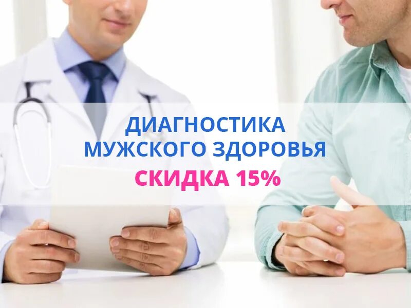 Записаться к урологу. Мужское здоровье акция. Уролог акция. Обследование мужского здоровья.